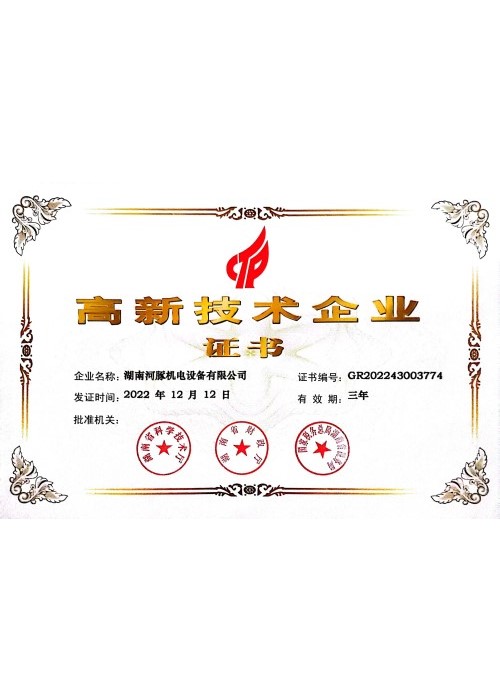 高新企業(yè)證書